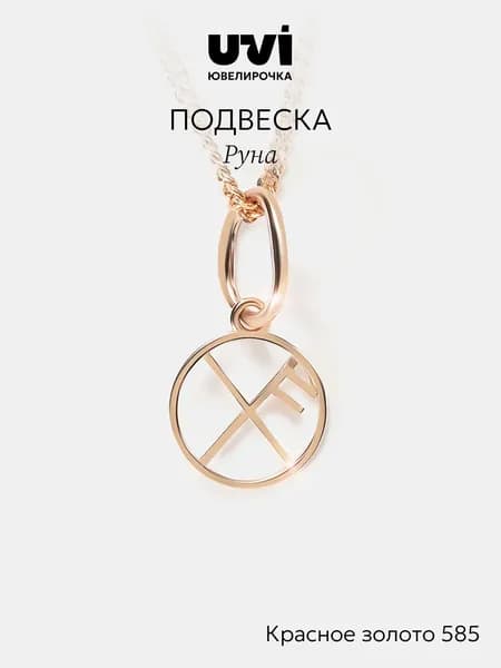 Подвеска золото 585 руна на Удачу, Ювелирочка