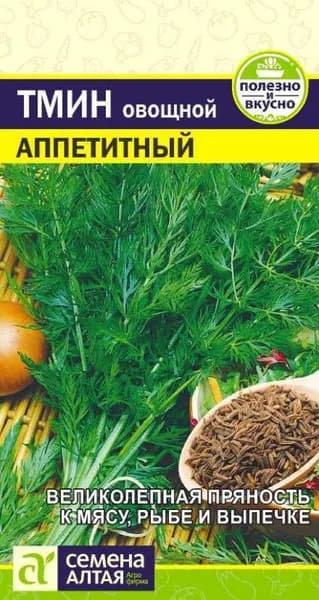 Семена Зелень Тмин Аппетитный /Семена Алтая/цп 0,5 гр.