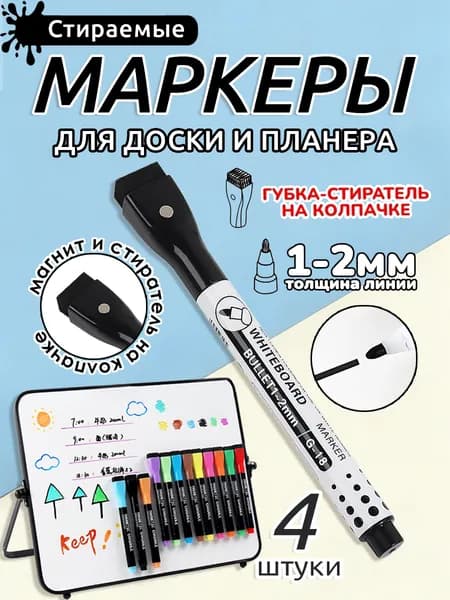 Набор маркеров Акварельный, 4 шт.для граффити, для магнитно-маркерной доски