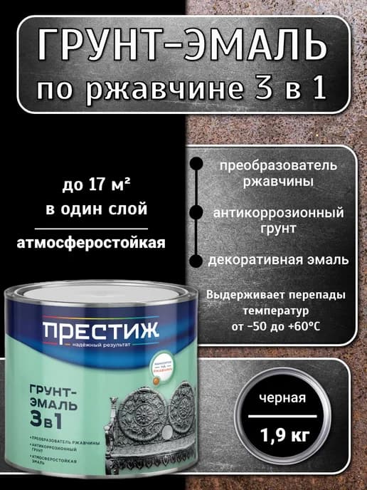 Грунт-эмаль 3 в 1 по ржавчине, Черная 1,9 кг