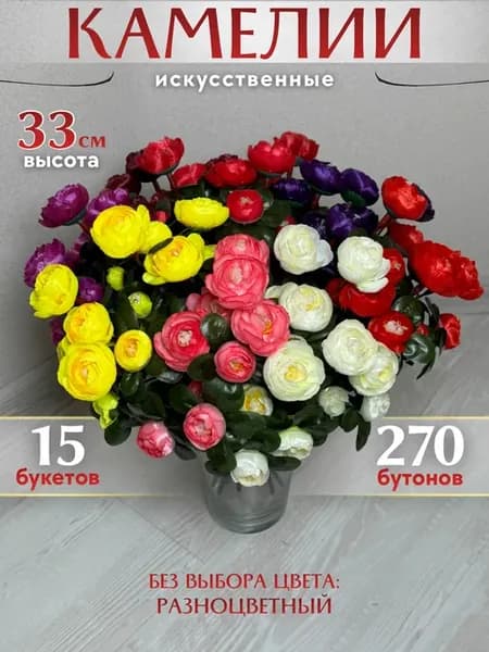 Цветы искусственные камелии 15 букетов