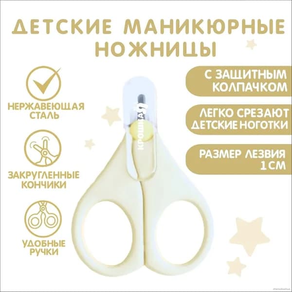 Детские маникюрные ножницы Крошка Я, цвет молочный