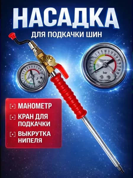 Переходник для подкачки с манометром