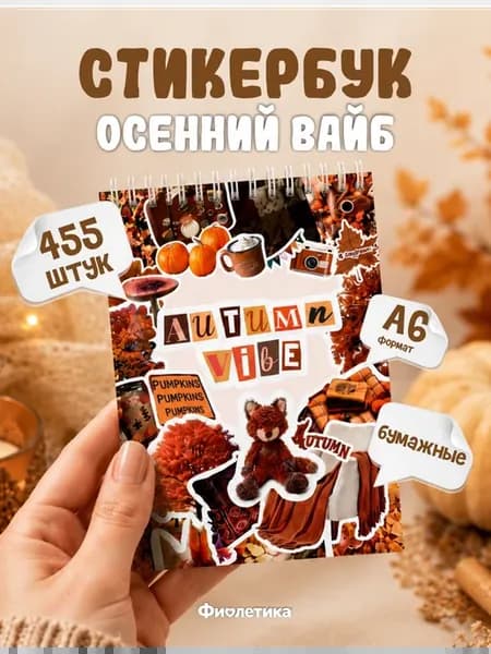 Осенний стикербук с наклейками для скрапбукинга