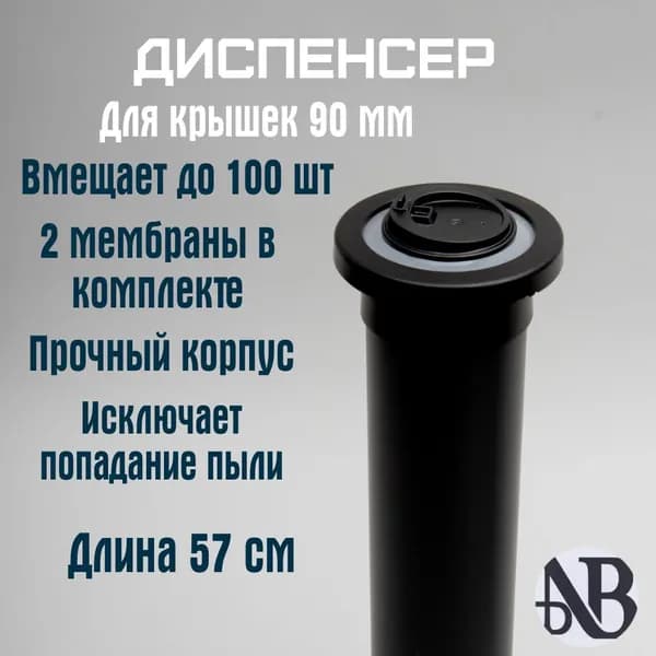 Диспенсер для крышек, встраиваемый, 90 мм