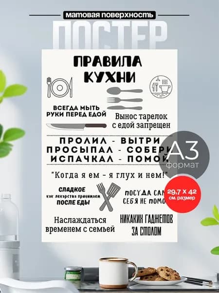 Плакат Правила кухни на стену интерьерный А3