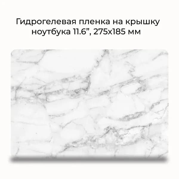 Гидрогелевая защитная пленка для ноутбука 11.6" / размер 275x185 мм / Наклейка на ноутбук 11.6 дюймов