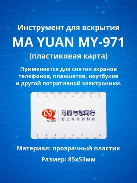 Инструмент для вскрытия MY-971 (пластиковая карта)