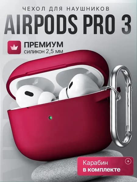 Чехол для наушников AirPods Pro 3 ( 2025 ) силиконовый с карабином, бордовый