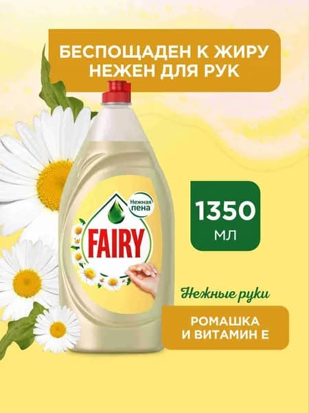 Средство для мытья посуды Fairy Нежные руки, Ромашка и витамин E, 1,35 л