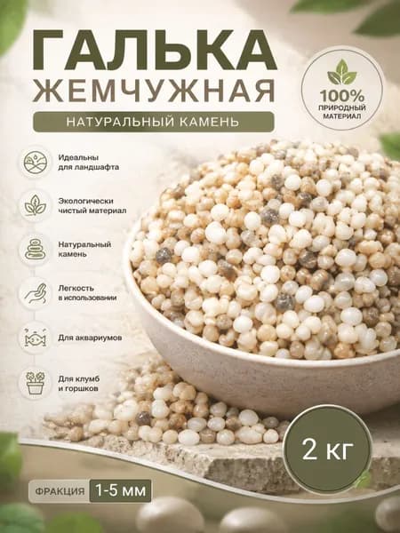 Камни Галька Жемчужная фр 1-5 мм (2кг).