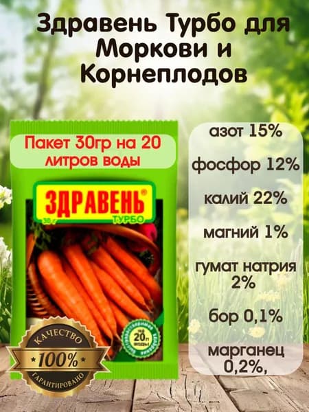 Удобрение Здравень Турбо для Моркови и Корнеплодов, 30 г.