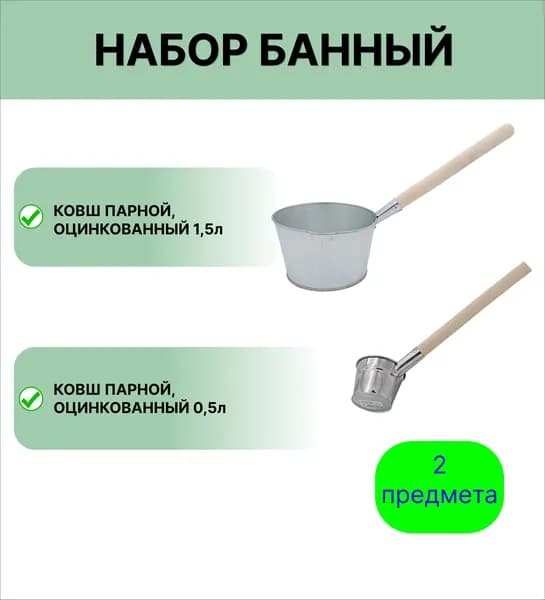 Банный набор №16 оцинкованные ковши 1,5л и 0,5л