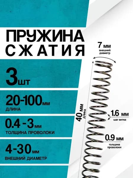 Пружина сжатия D-7 мм d-0,9 мм L-40 мм (3 шт.)
