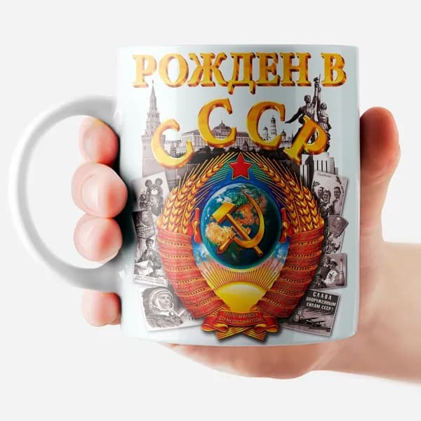 РОРК Кружка "Рожден в СССР" 330 мл 1 шт