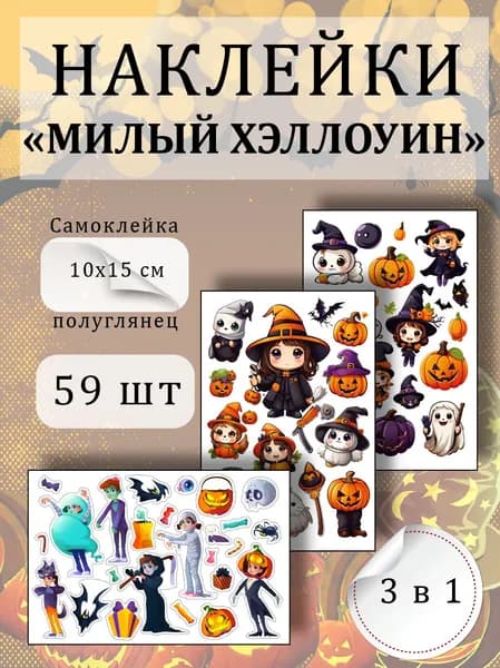 Наклейки для скрапбукинга на Хэллоуин 59 шт 3 листа стикеры для блокнота и ежедневника осенний декор