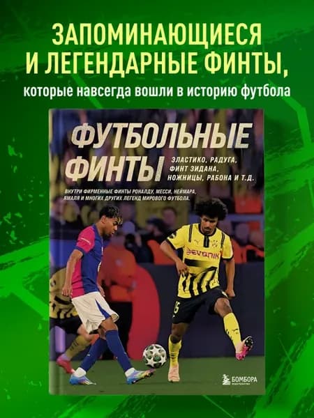 Футбольные финты. Эластико, радуга, финт Зидана, ножницы