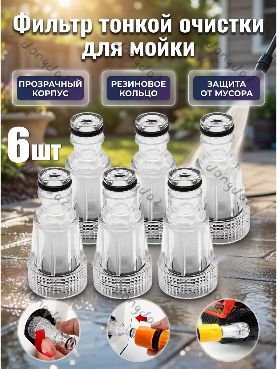 Фильтр тонкой очистки для мойки (универсальный)(М25 х 1.75 мм), G3/4'', 6шт