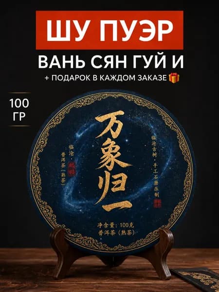 Прессованный чай Ваньсян Гуйи из крупнолистового сырья региона Линьцан, 100 г