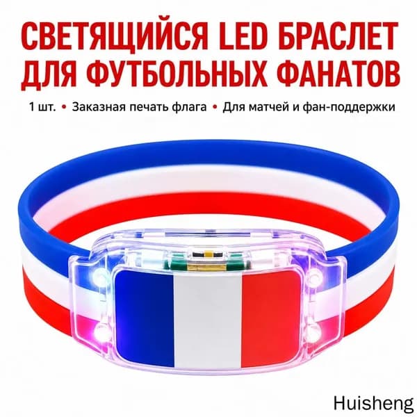 Силиконовый светящийся браслет с флагом Франции для болельщиков, универсальный размер, LED-подсветка для спортивных мероприятий и безопасности в темно