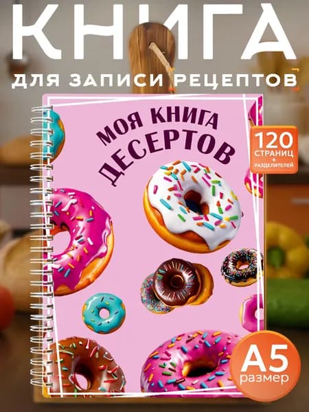 Книга для записи кулинарных рецептов Десерты А5