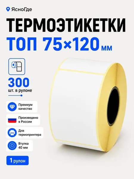 Ясногде Этикетка для упаковки, для транспортировки 7.5 x 12 см, 300 шт.