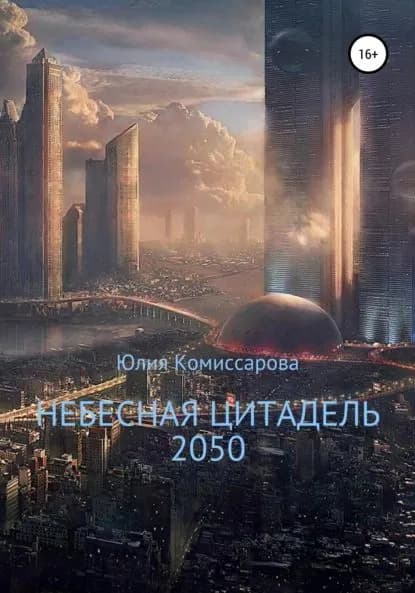 Небесная цитадель 2050 | Комиссарова Юлия Фёдоровна | Электронная книга