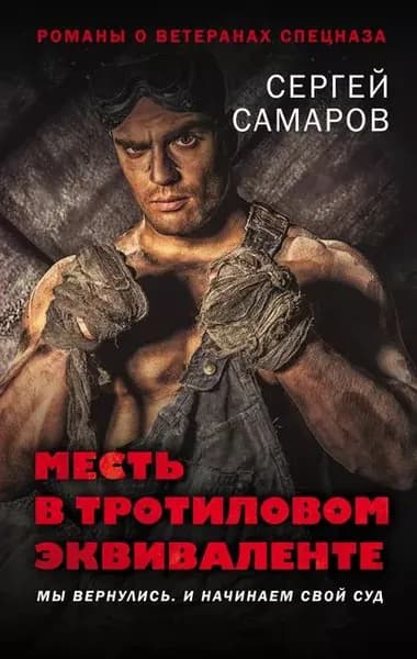 Месть в тротиловом эквиваленте | Самаров Сергей Васильевич | Электронная книга