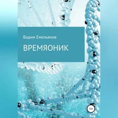 Времяоник | Емельянов Вадим Юрьевич | Электронная аудиокнига