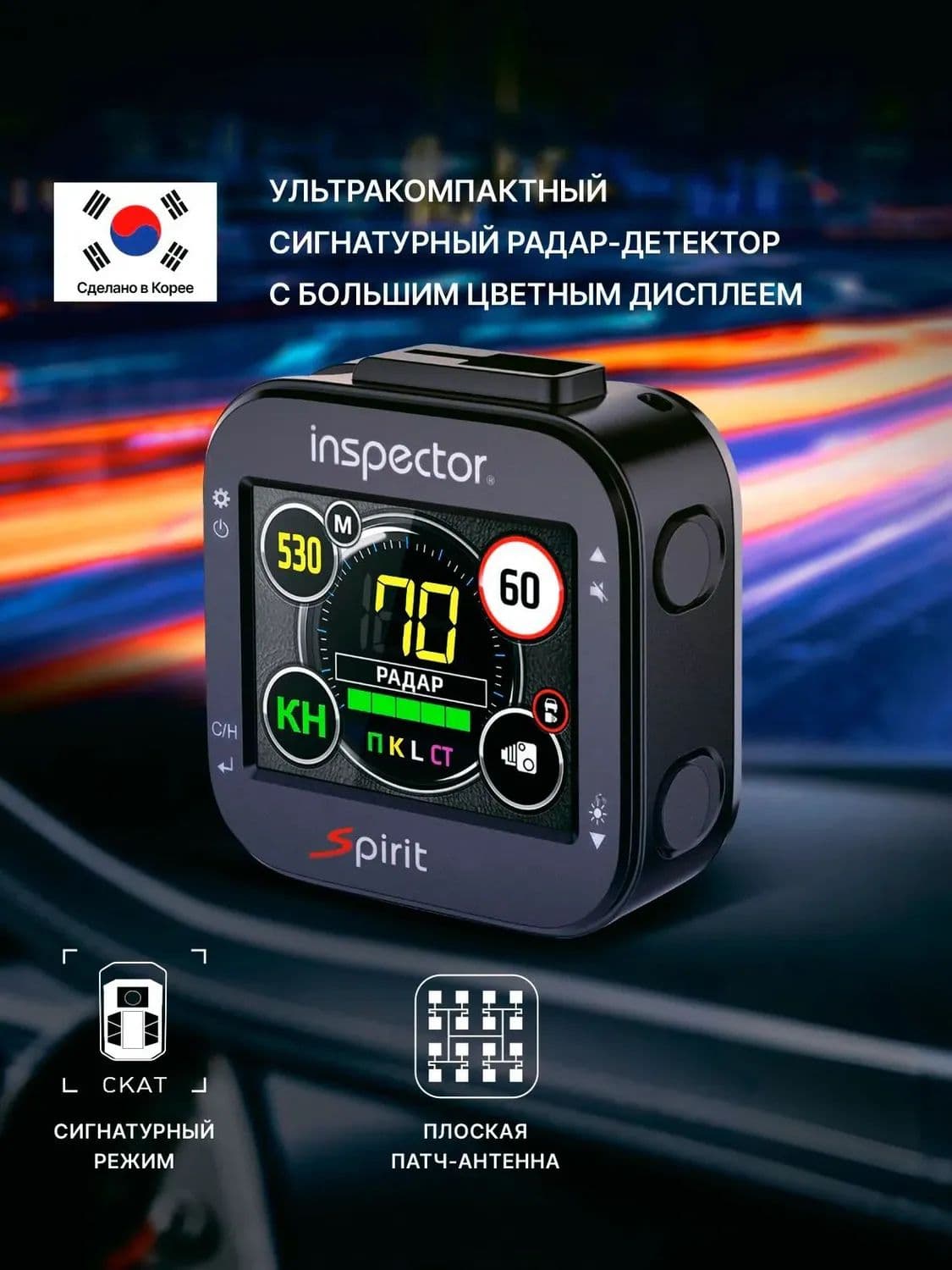 Радар-детектор Inspector Spirit (сигнатурный)
