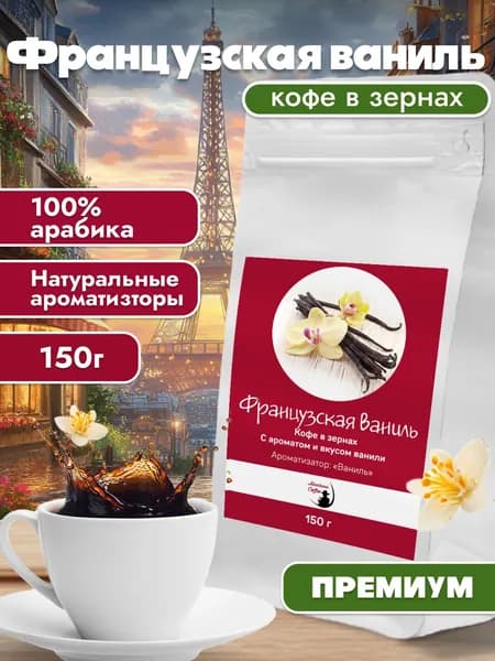 Кофе в зернах Французская Ваниль / Монтана кофе / 100% ароматизированная арабика, 150 г