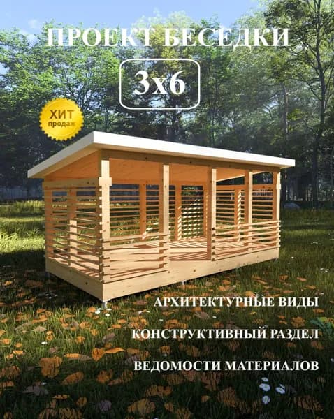 Проект беседки 3х6 м.