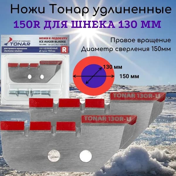Ножи для шнека 130 правого вращения, удлиненные 150 мм NLT-130R.SL.U Тонар