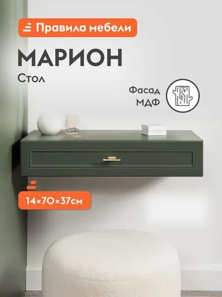 Стол-консоль Марион с ящиком, подвесной, 70х36.9х13.8 см, Дымчатый зеленый, ЛДСП / Альвиано, МДФ