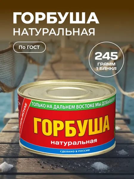 Горбуша натуральная ГОСТ, Примрыбснаб, 245 г. рыбные консервы