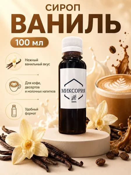 Сироп ваниль100 мл для кофе и коктейлей Миксория