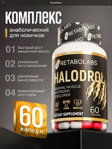 Анаболический комплекс Halodrol для роста мышц и силы новичкам от Retabolabs 60 капсул