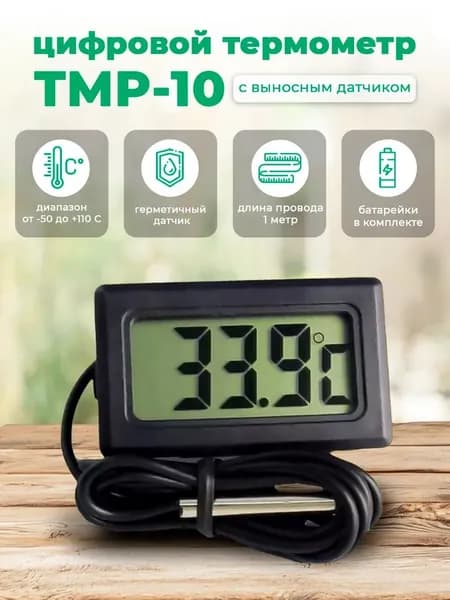 KIPOFF TPM-10. Термометр уличный с выносным датчиком температуры. Для бани, улицы, жидкостей, почвы