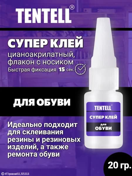 20 гр. Супер клей "TENTELL" для обуви / Клей цианоакрилатный