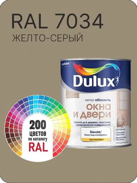 Краска Dulux Окона и Двери дерево пластик цвет желто-серый Ral 7034 0.8 л.