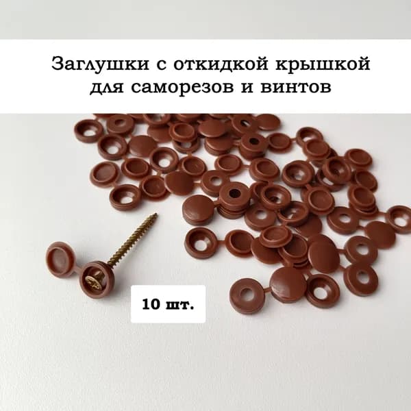Пластиковые мебельные заглушки для саморезов с шляпкой , 10 шт.
