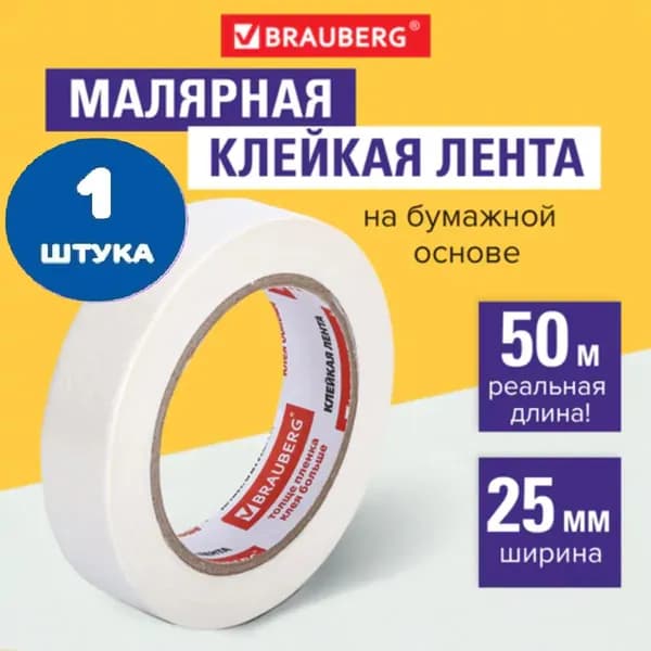 Клейкая лента малярная креппированная 25 мм х 50 м (1 штука)