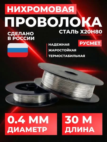 Нихромовая проволока 0,4 мм на катушке. Проволока Х20Н80 0,4 мм диаметр. 30 метров.