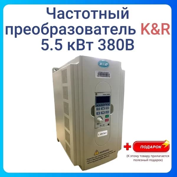 Частотный преобразователь Оригинал K&R 5,5 Квт 380 В MODEL ACD260-4T5.5B-DK