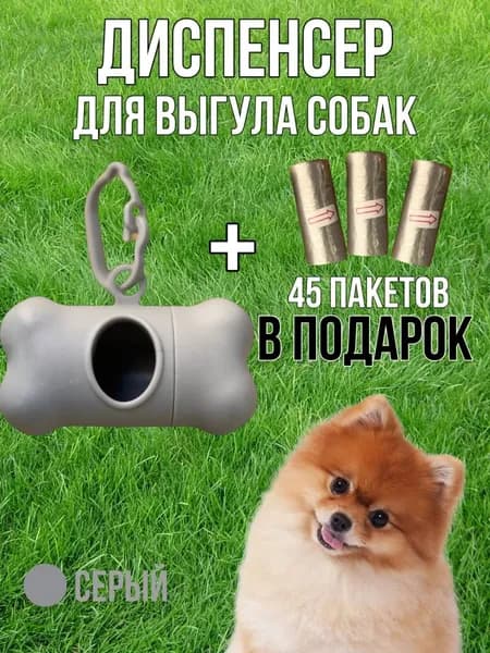 диспенсер и пакеты для выгула собак