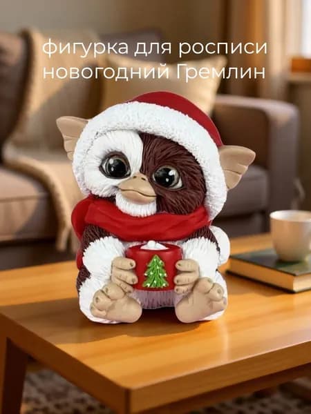 Фигура для росписи из гипса Гремлин