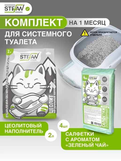 Наполнитель цеолитовый и пеленки для системного туалета