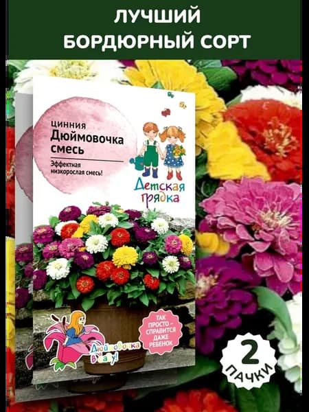 Цинния Дюймовочка Смесь, 2 пачки