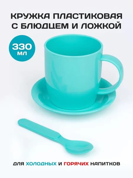 Набор пластиковой посуды кружка с блюдцем и ложкой для напитков Gred