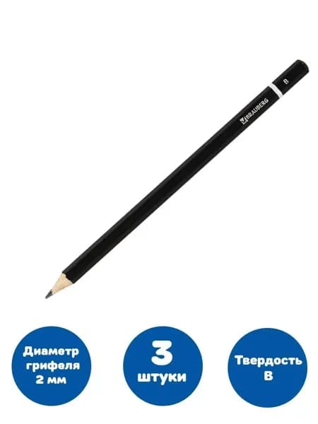 Карандаш чернографитный, В, заточенный (3 штуки)